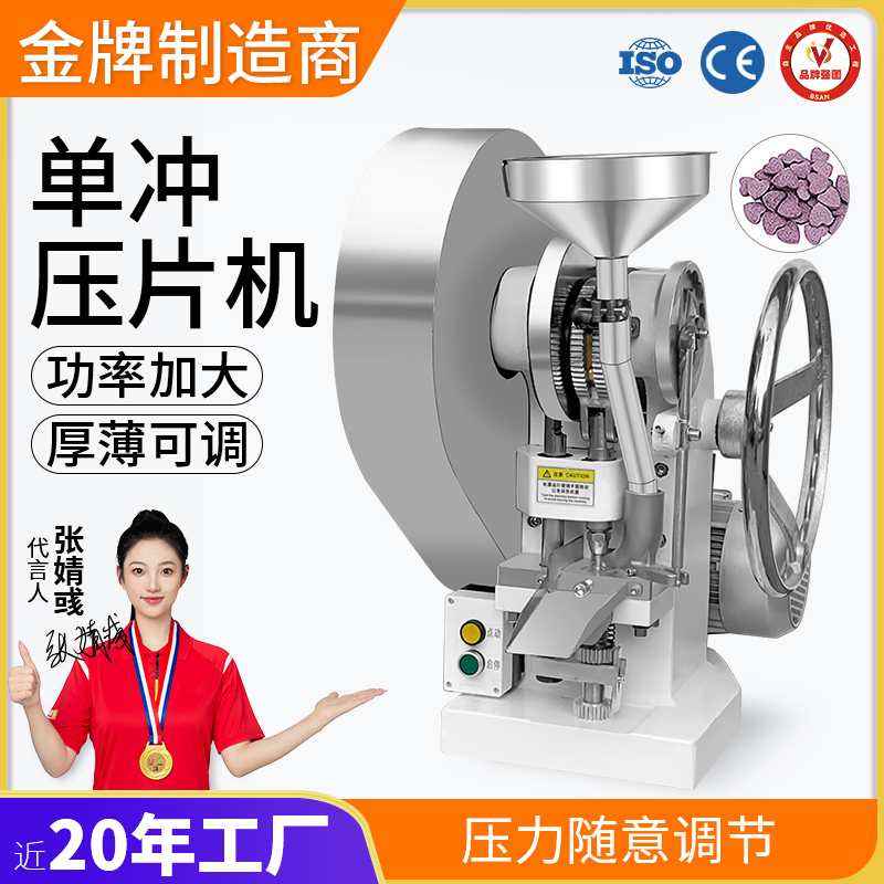 單沖壓片機(jī)